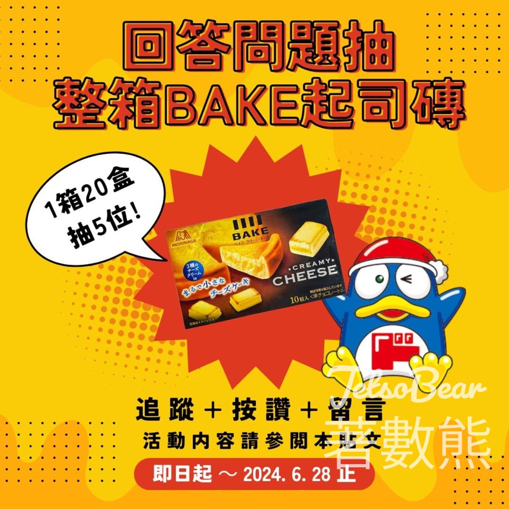 donki #有獎遊戲 送DONKI限定 森永BAKE起司磚 - Jetso Bear