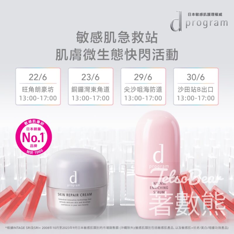 【活動地點變更】d program 免費派發 皇牌酵母紓敏試用裝、柔膚水或乳液試用裝 - Jetso Bear