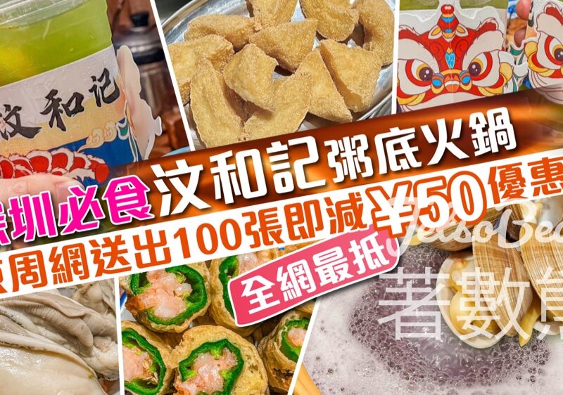 東周刊 #有獎遊戲 送100份 深圳“汶和記”餐廳 50元優惠券 - Jetso Bear