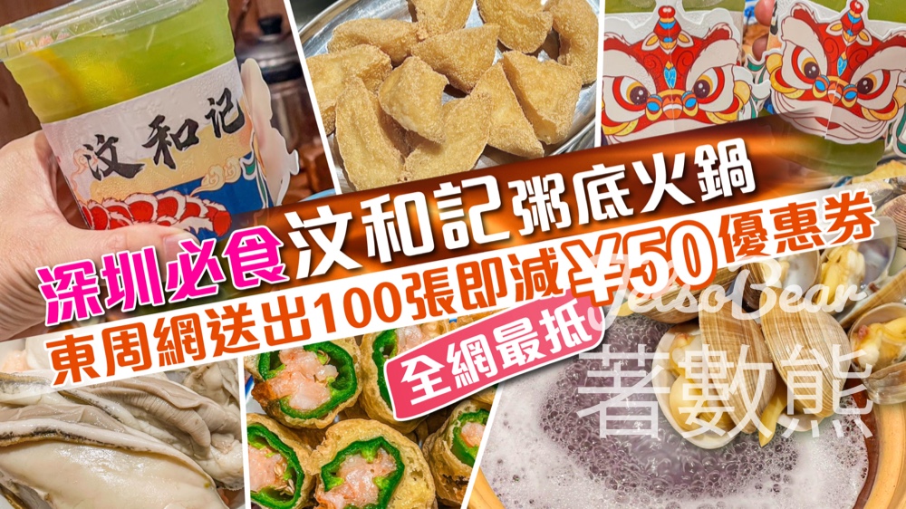 東周刊 #有獎遊戲 送100份 深圳“汶和記”餐廳 50元優惠券 - Jetso Bear