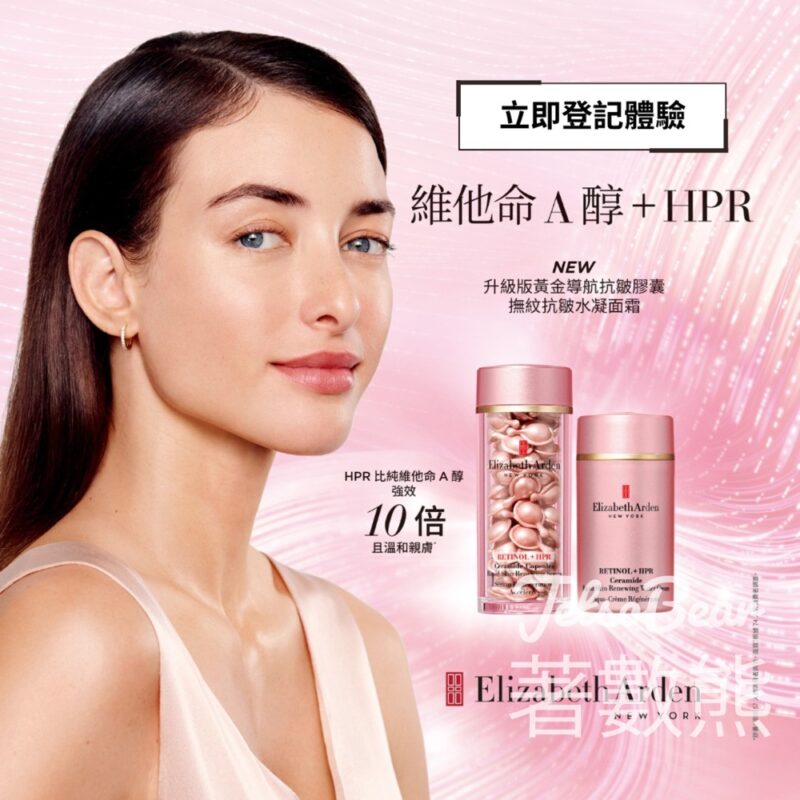 免費換領 Elizabeth Arden 升級版黃金導航抗皺膠囊試用裝 - Jetso Bear