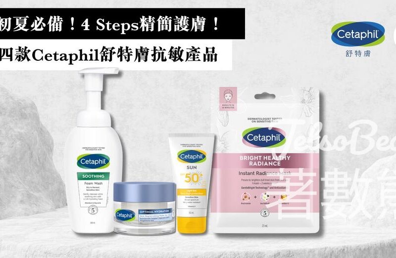 Cosmart #有獎遊戲 送 Cetaphil 舒特膚保濕、舒敏及修護產品 - Jetso Bear