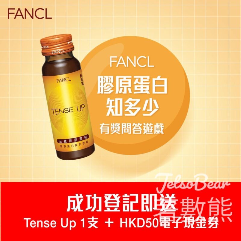 FANCL 無添加 #有獎遊戲 送FANCL Tense Up「三肽」膠原蛋白美肌飲料 - Jetso Bear