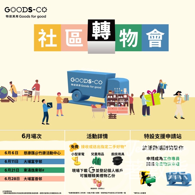GOODS-CO 社區轉物會 免費送出、接收二手好物 - Jetso Bear