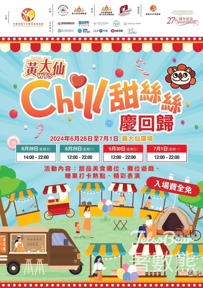 免費參加 黃大仙Chill甜絲絲慶回歸市集活動 - Jetso Bear