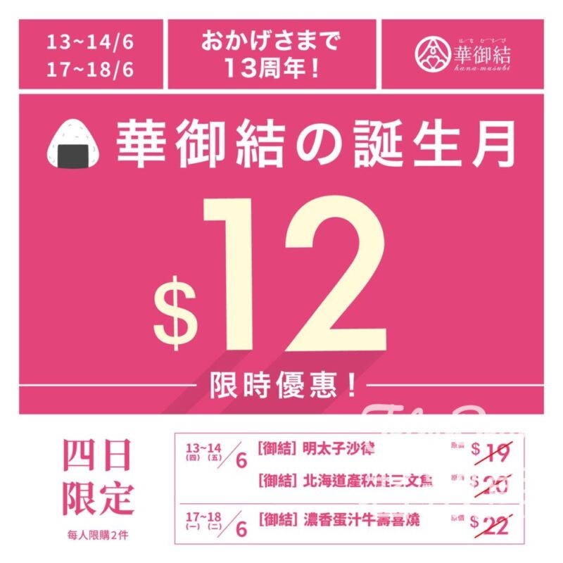 華御結 三大人氣御結 感謝價$12 - Jetso Bear