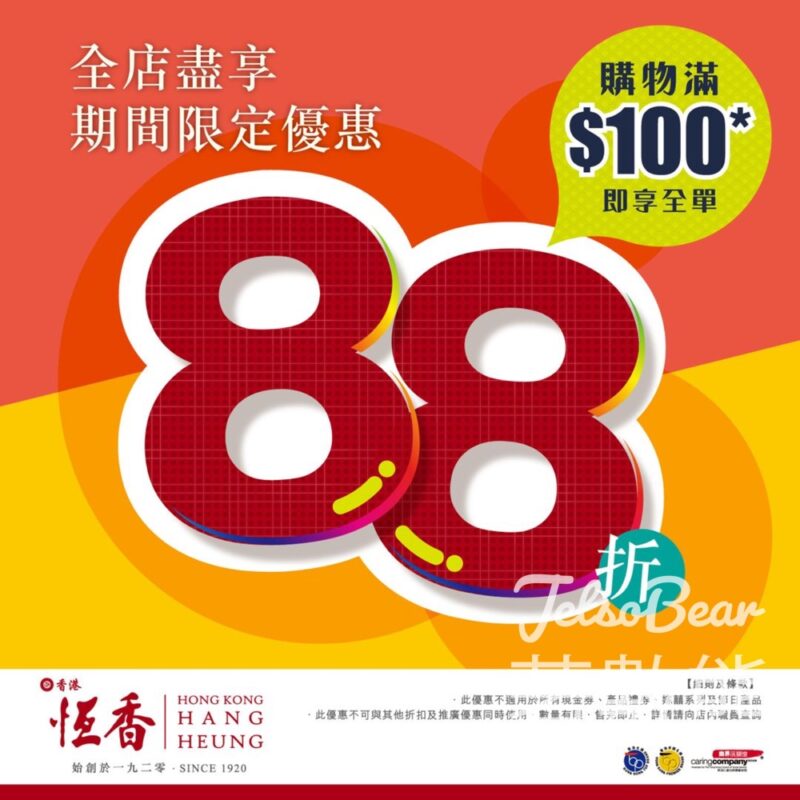 恆香購物滿$100即享全單88折優惠 - Jetso Bear
