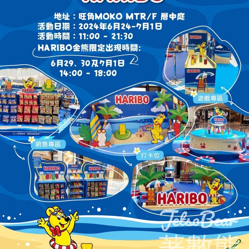 HARIBO 夏日慶典 玩遊戲贏禮物 - Jetso Bear