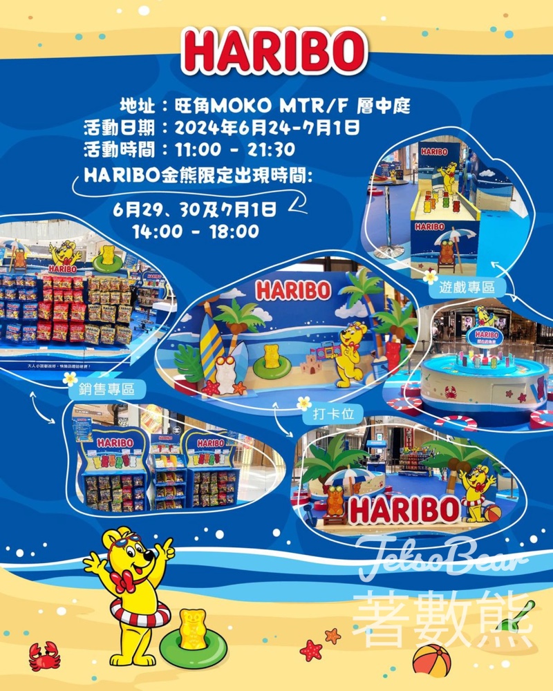 HARIBO 夏日慶典 玩遊戲贏禮物 - Jetso Bear
