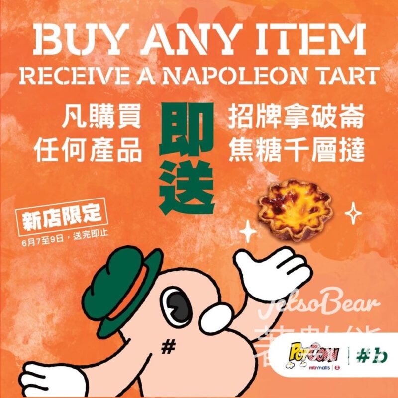 Hashtag B PopCorn新店開幕 送招牌拿破崙焦糖千層撻 - Jetso Bear
