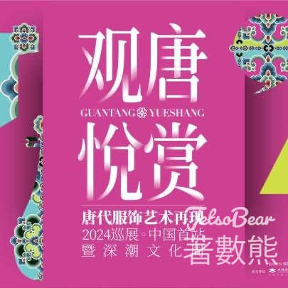 頭條日報 #有獎遊戲 送深圳One Avenue卓悦中心『觀唐·藝術大秀』尊享VIP門票 - Jetso Bear