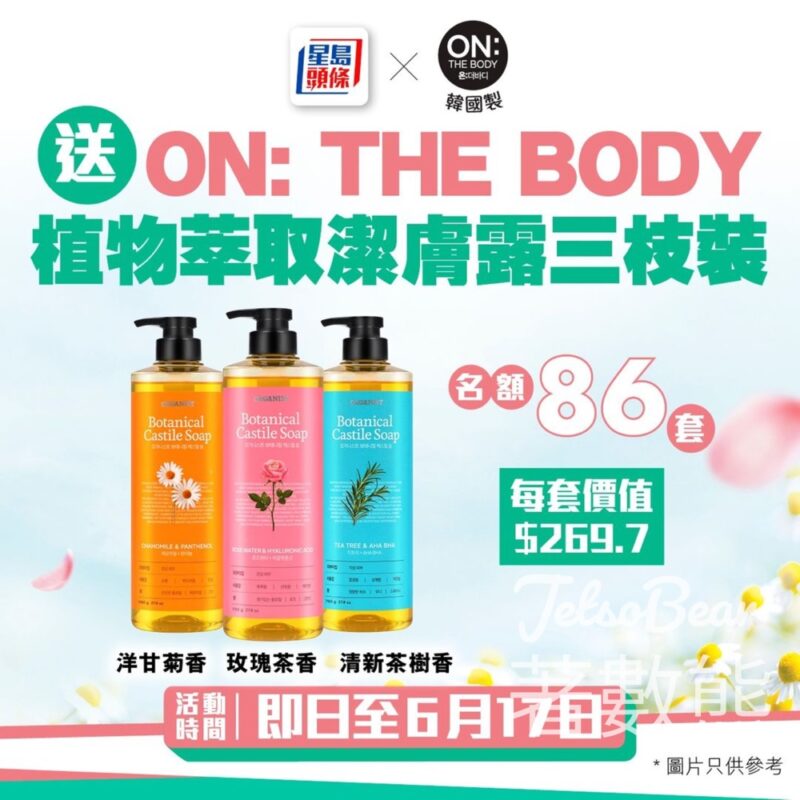 頭條日報 #有獎遊戲 送86份 ON: THE BODY植物萃取潔膚露三枝裝 - Jetso Bear