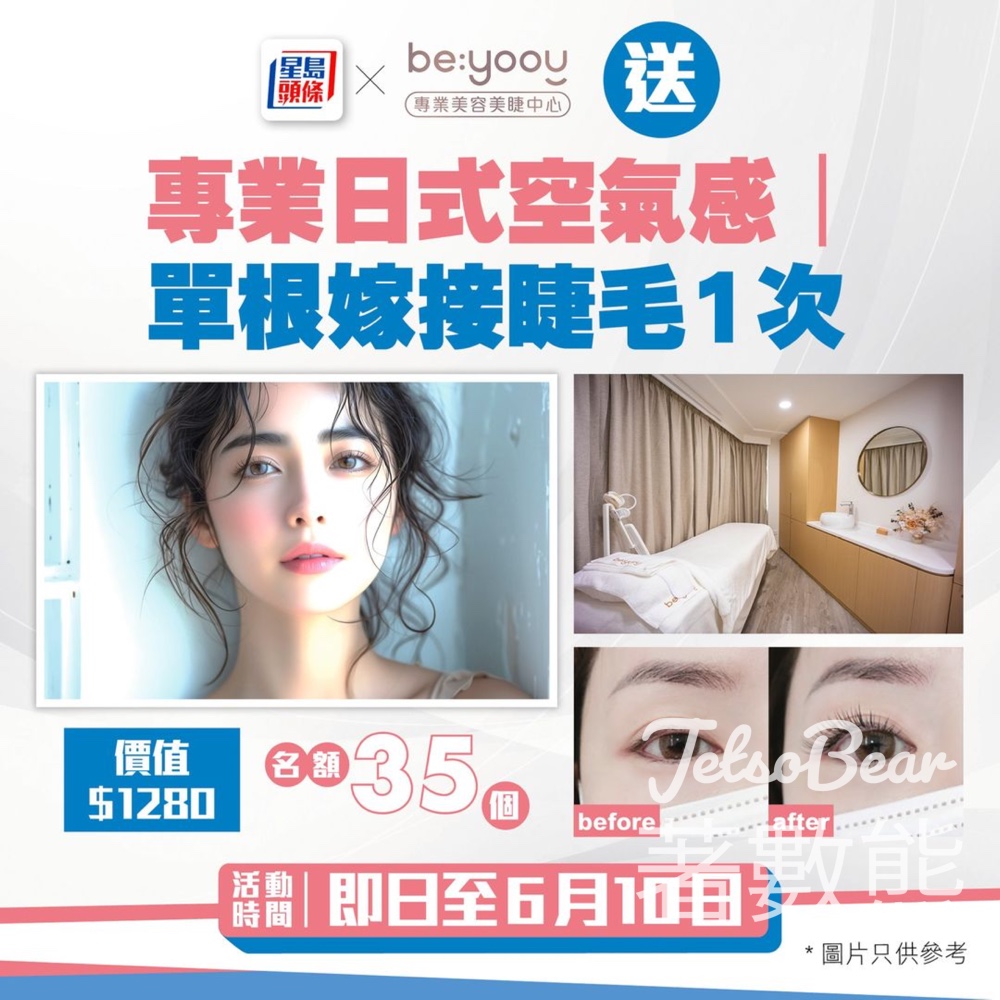 頭條日報 #有獎遊戲 送be:yoou專業日式空氣感｜單根嫁接睫毛體驗 - Jetso Bear