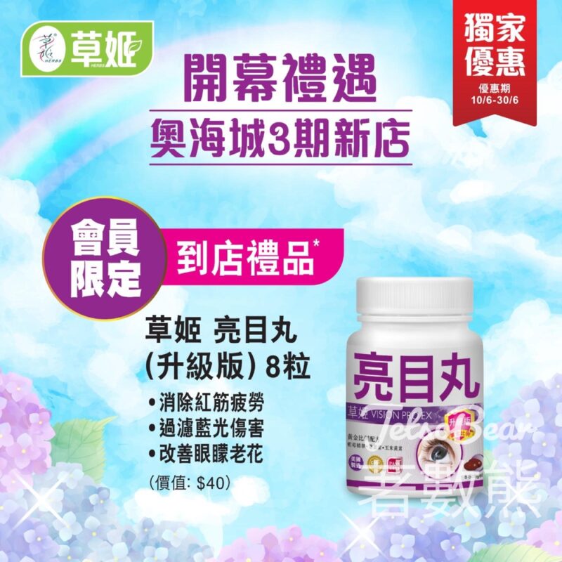 草姬奧海城店開幕 會員免費領取 草姬 亮目丸（升級版）8粒 - Jetso Bear