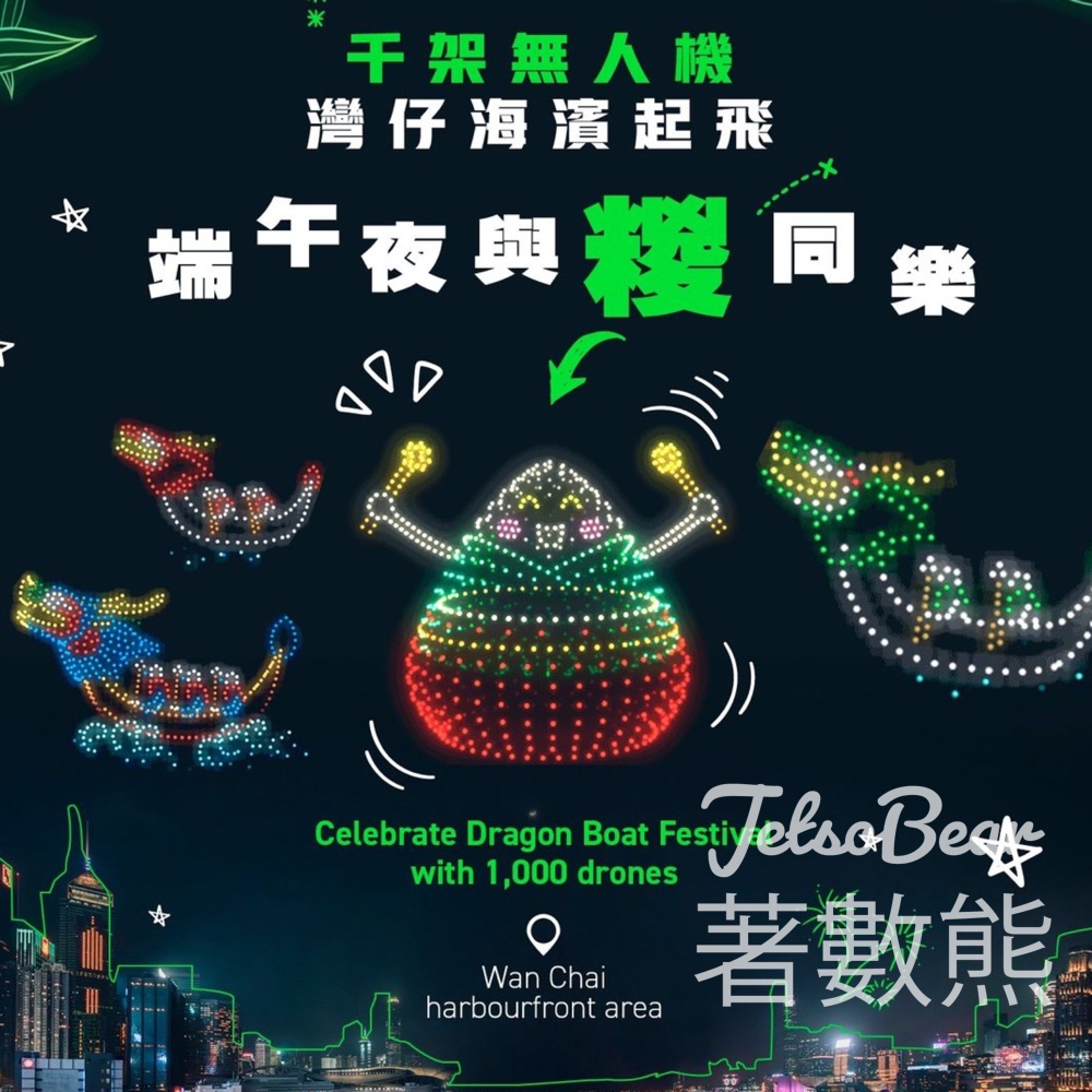 端午節無人機表演、海上煙火表演、免費派發雪糕 - Jetso Bear
