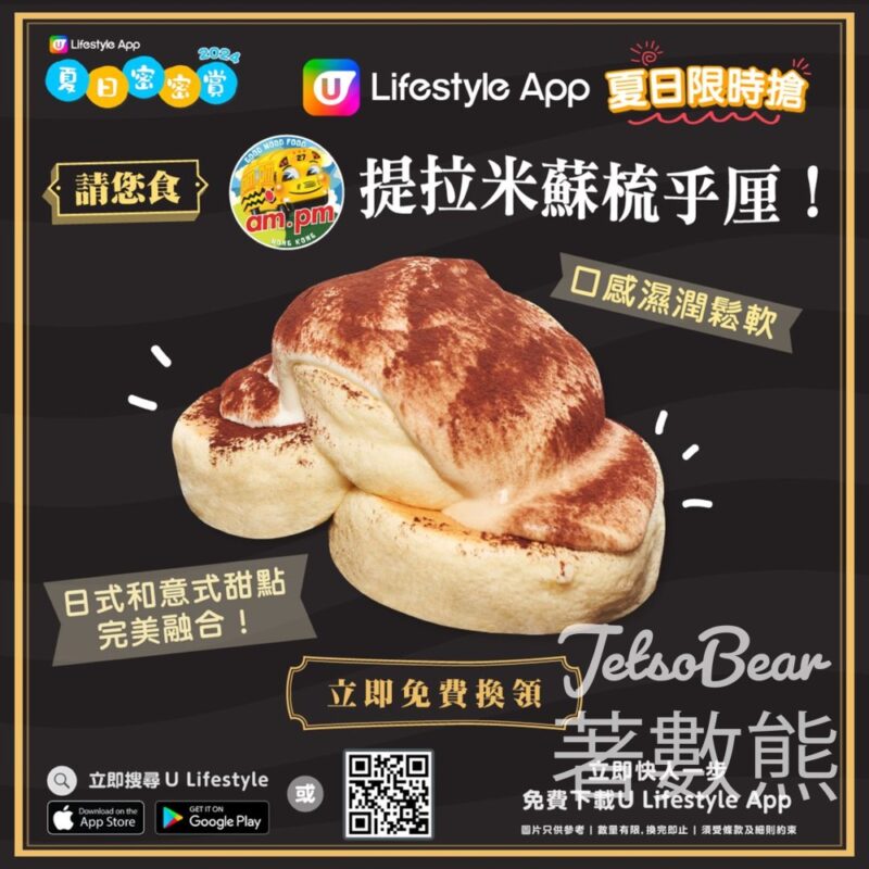 U Lifestyle App 限時搶 am.pm提拉米蘇梳乎厘 - Jetso Bear