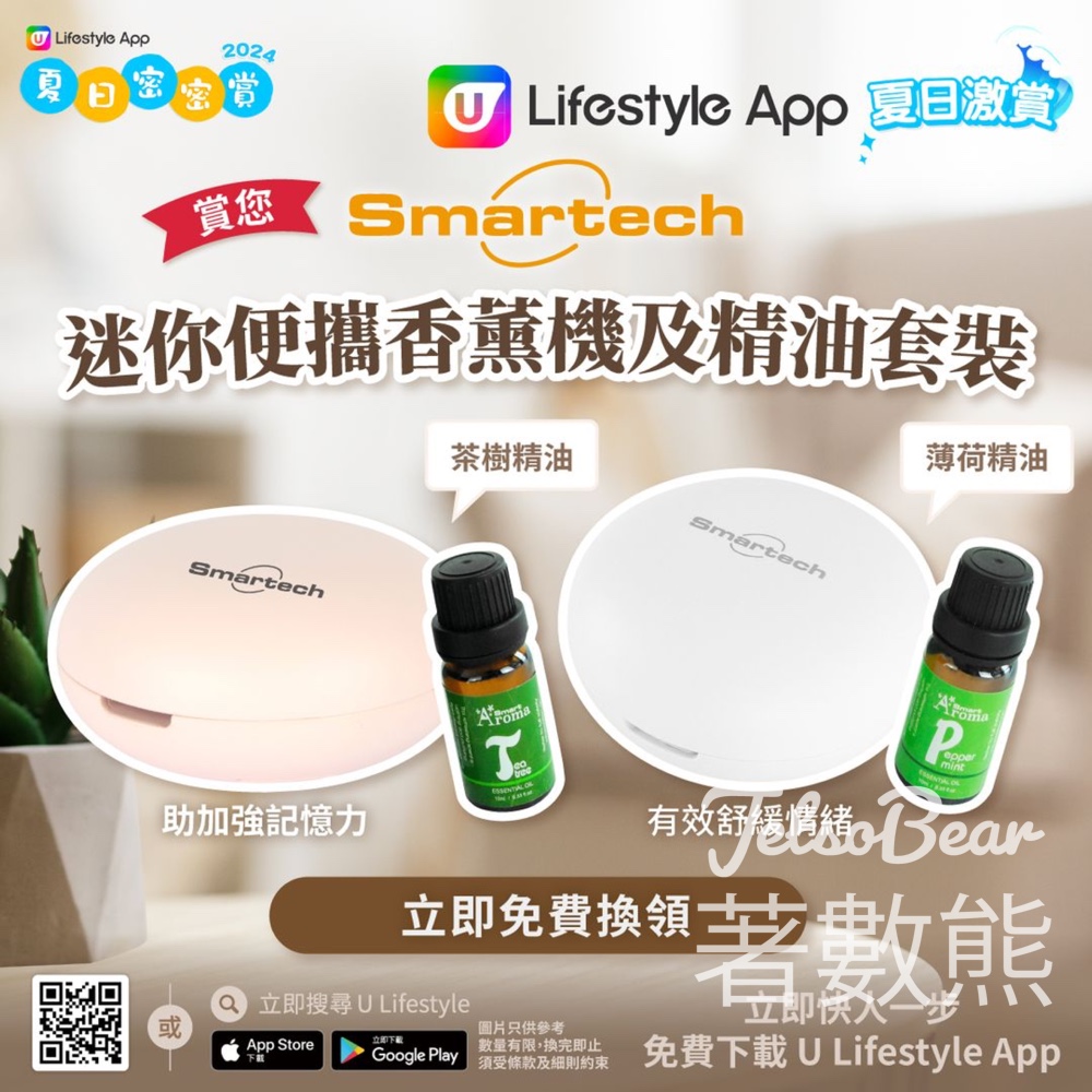 U Lifestyle App 換領 Smartech迷你便攜香薰機及精油套裝 - Jetso Bear