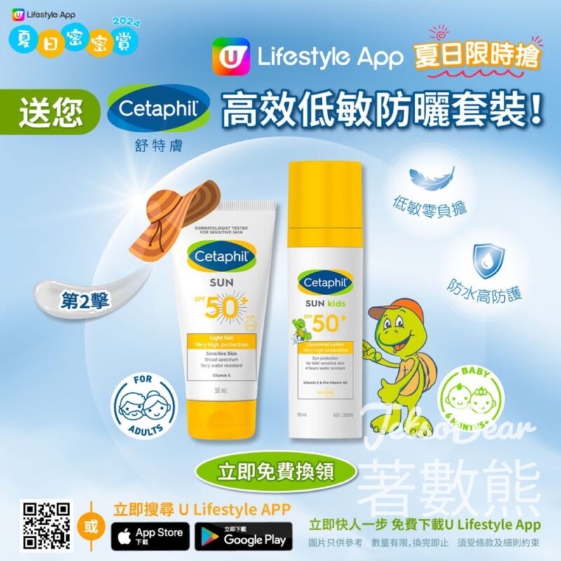 U Lifestyle App限時搶 Cetaphil舒特膚高效低敏防曬套裝 - Jetso Bear
