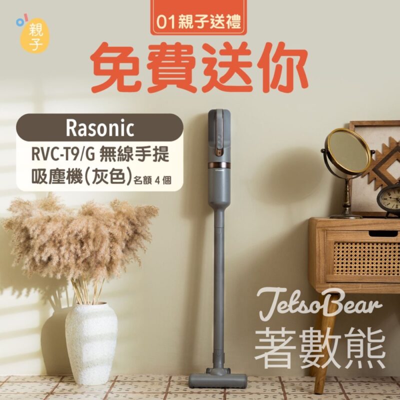 01親子 #有獎遊戲 送Rasonic 送出RVC-T9/G無線手提吸塵機 - Jetso Bear