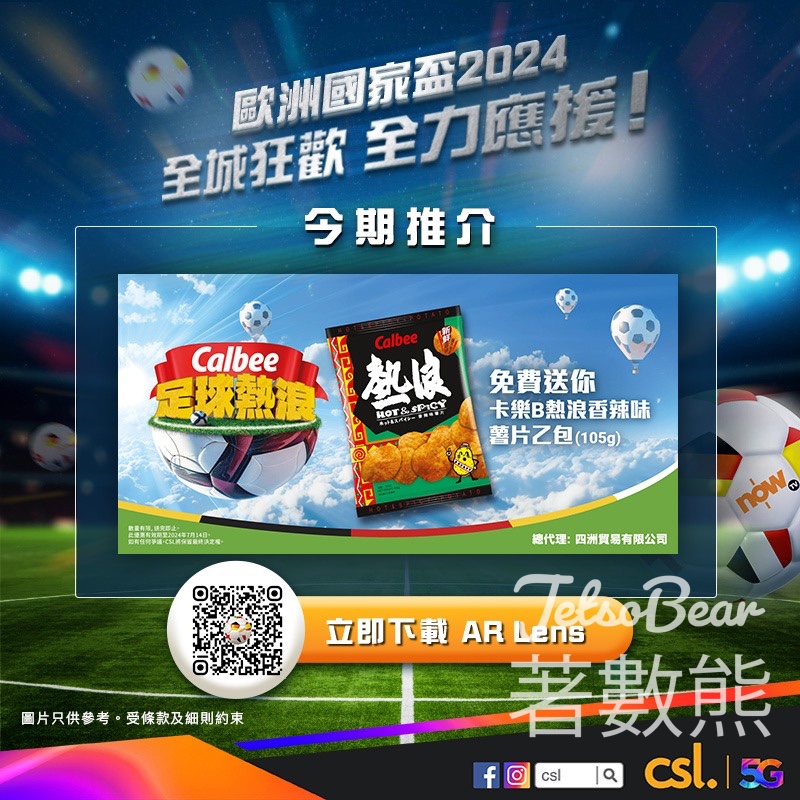csl AR Lens 免費領取 卡樂 B 熱浪薯片 - Jetso Bear