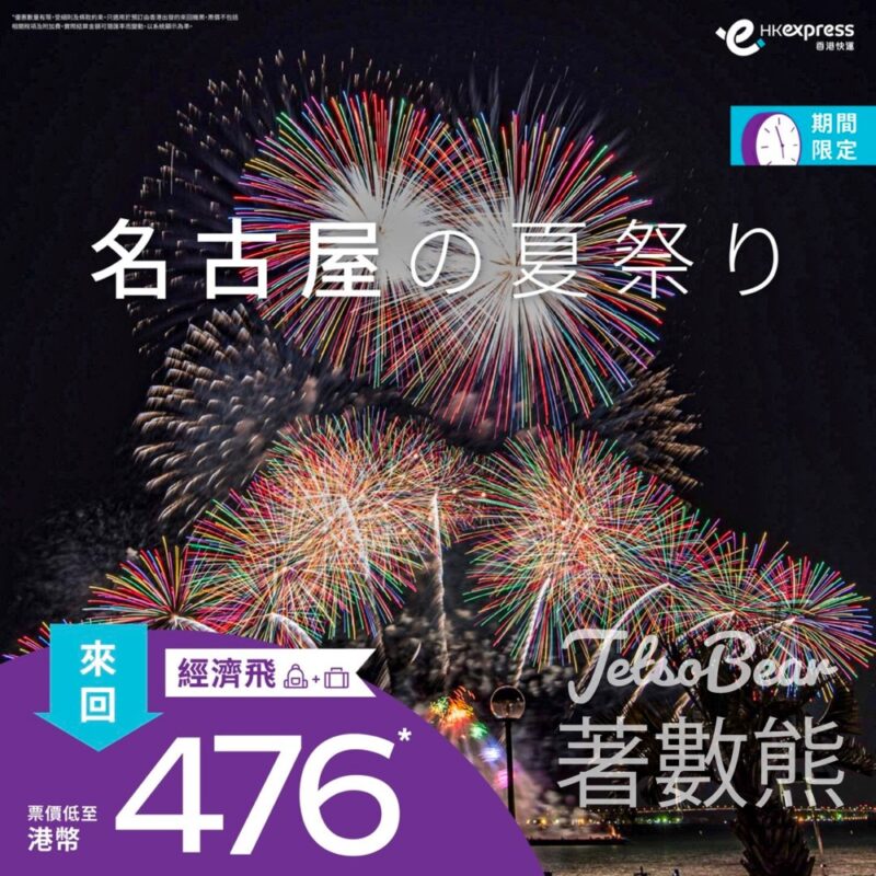 HK Express 經濟飛來回名古屋票價低至港幣476 - Jetso Bear