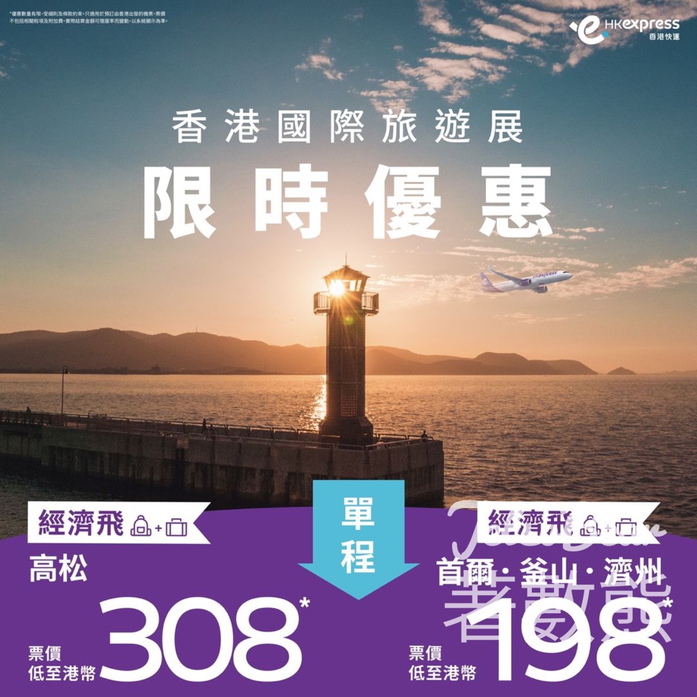HK Express 高松 經濟飛 單程票價低至港幣308 - Jetso Bear