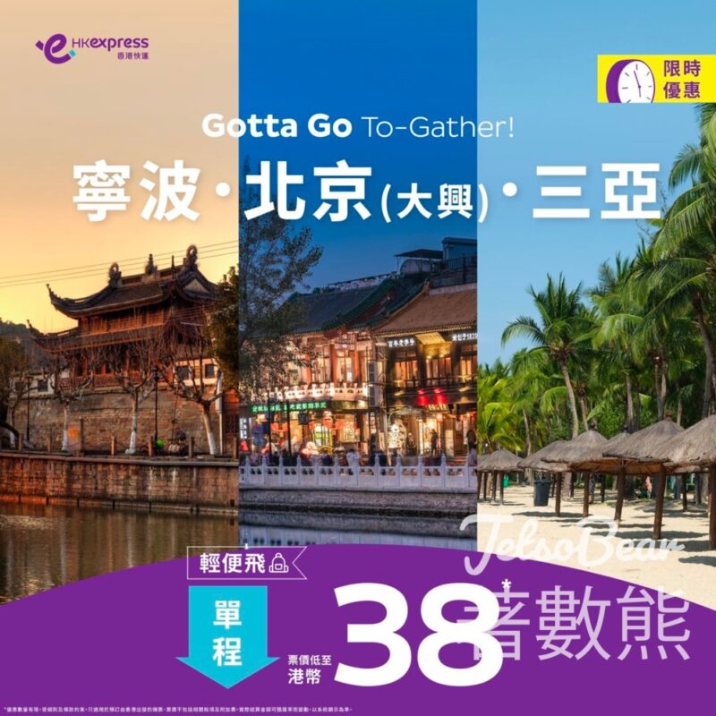 HK Express 寧波／北京／三亞 輕便飛單程票價低至$38 - Jetso Bear