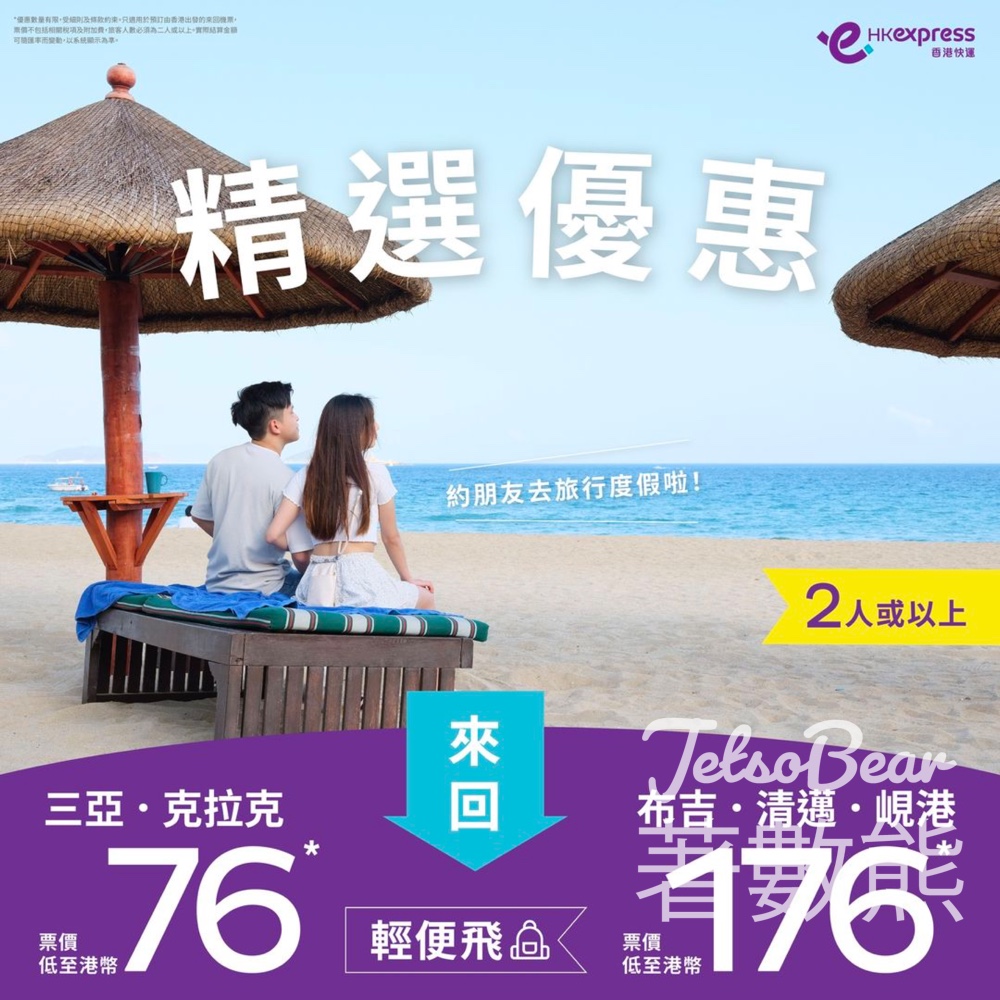 HK Express 三亞或克拉克輕便飛來回票價低至$76/人 - Jetso Bear