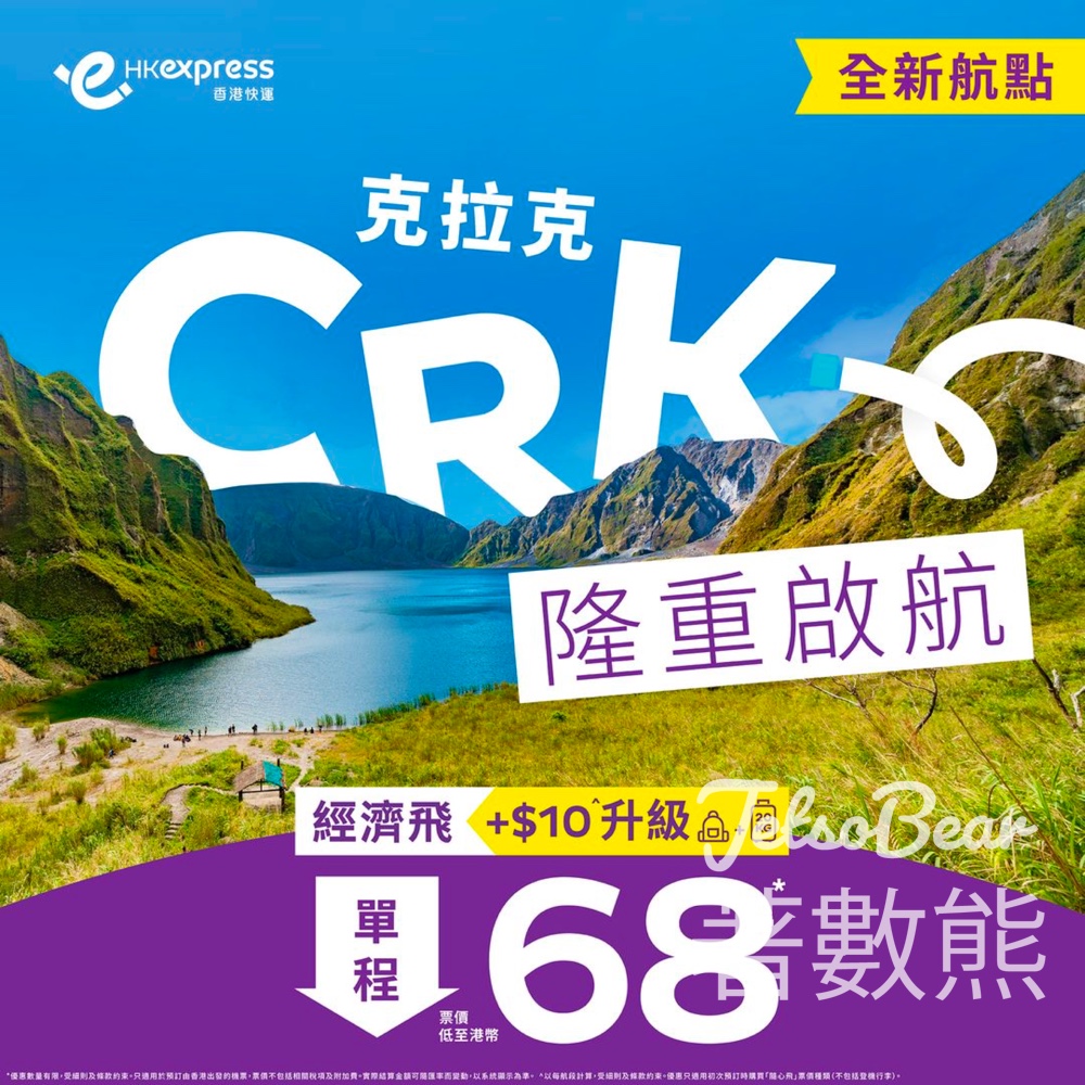 HK Express 克拉克經濟飛單程票價低至港幣68 - Jetso Bear