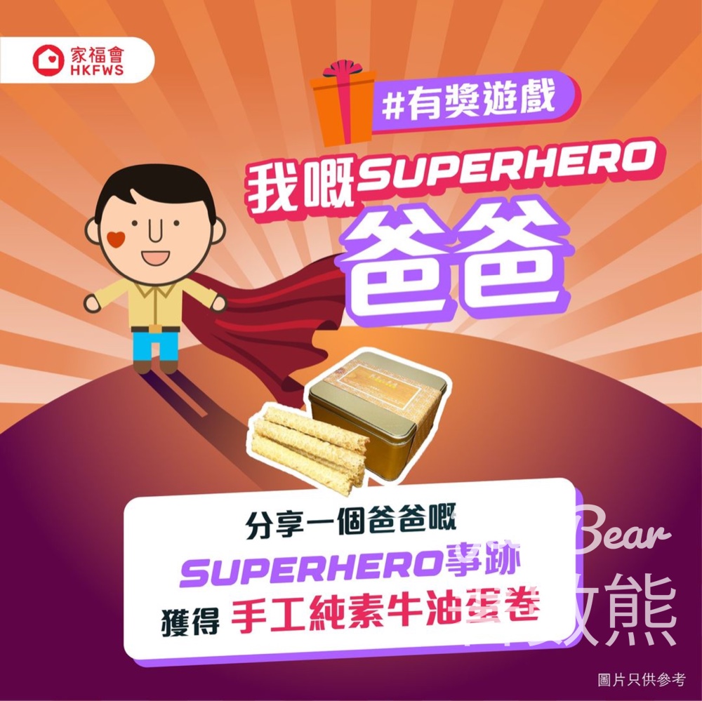 香港家庭福利會 #有獎遊戲 送「親手素造」- 手工純素牛油蛋卷 - Jetso Bear