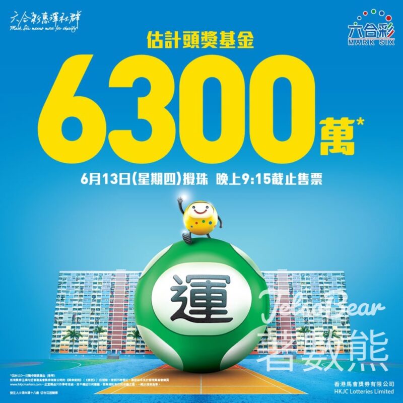 六合彩週四攪珠 估計頭獎基金高達6,300萬元 - Jetso Bear