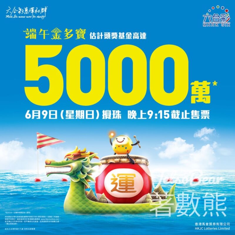 六合彩端午金多寶 頭獎基金高達5,000萬 - Jetso Bear