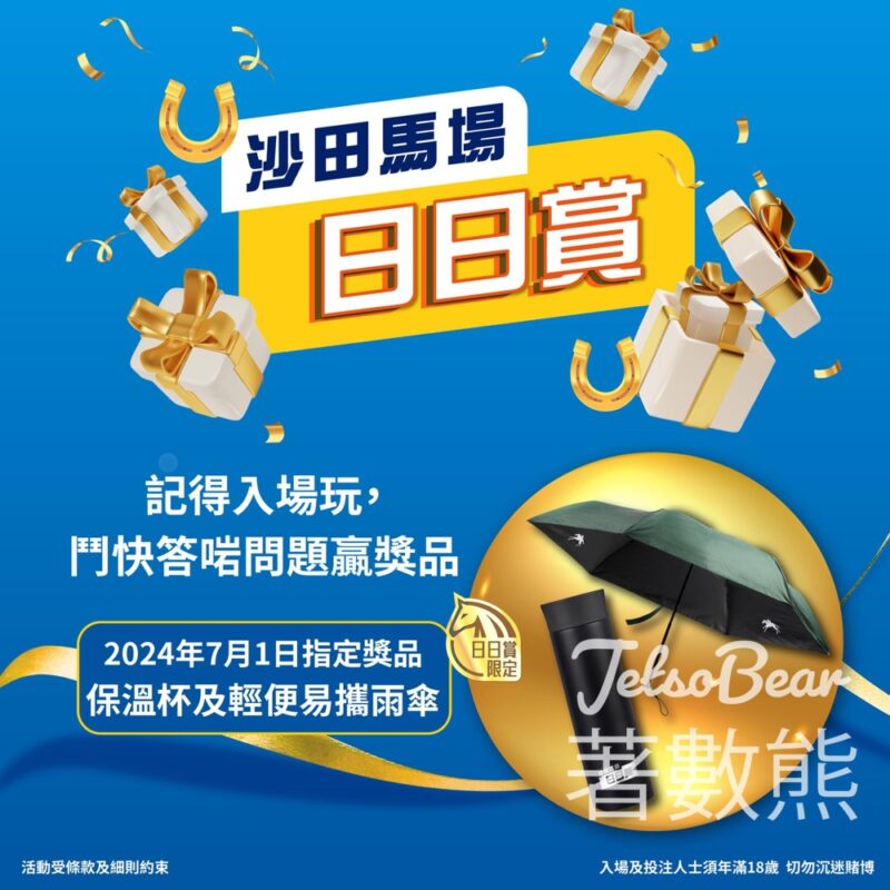 沙田馬場日日賞 送指定保溫杯及輕便易攜雨傘 - Jetso Bear