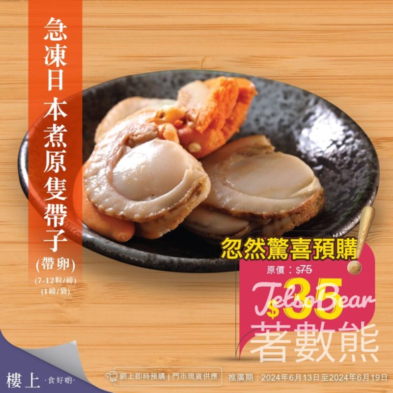 樓上 急凍日本煮原隻帶子 忽然驚喜預購 - Jetso Bear