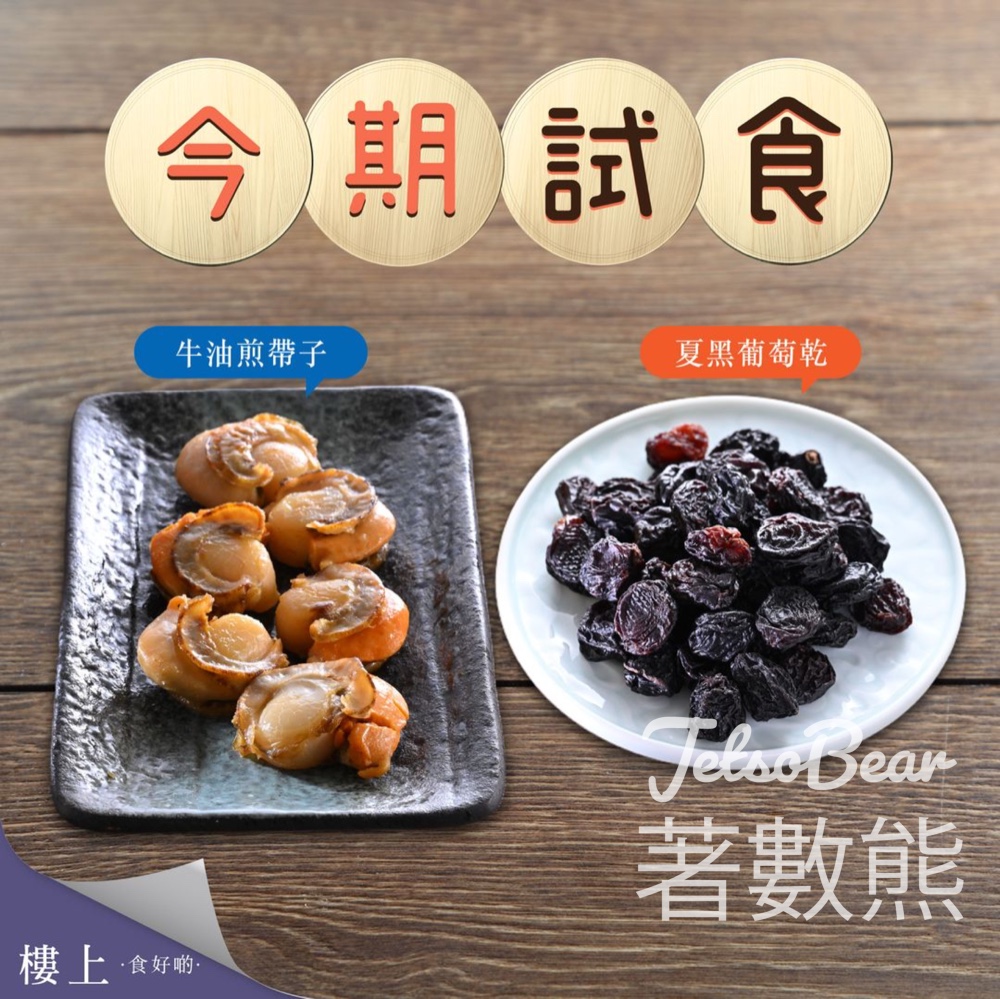 樓上 免費試食 牛油煎帶子、夏黑葡萄乾 - Jetso Bear
