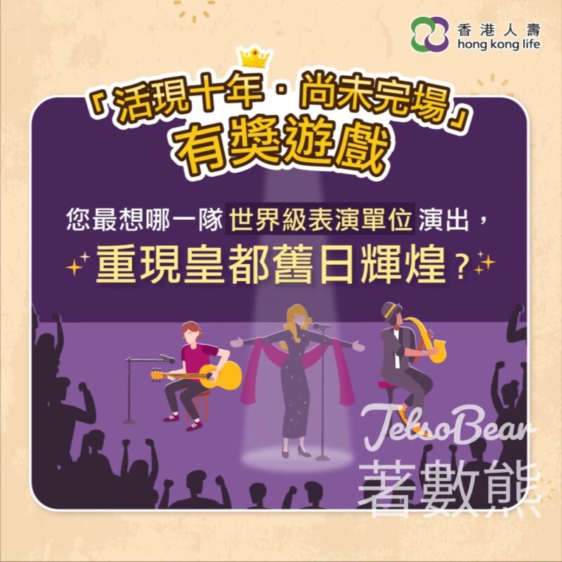 香港人壽 #有獎遊戲 送「活現十年．尚未完場」放映會戲票 - Jetso Bear