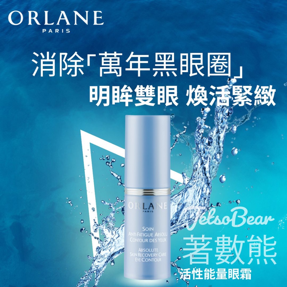 免費領取 Orlane 活性能量眼霜 及 B21重設肌齡全效修護液試用裝 - Jetso Bear