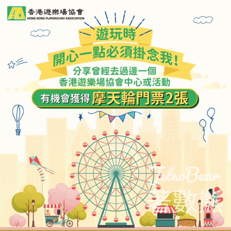 HKPA #有獎遊戲 送460張 中環摩天輪門票 - Jetso Bear