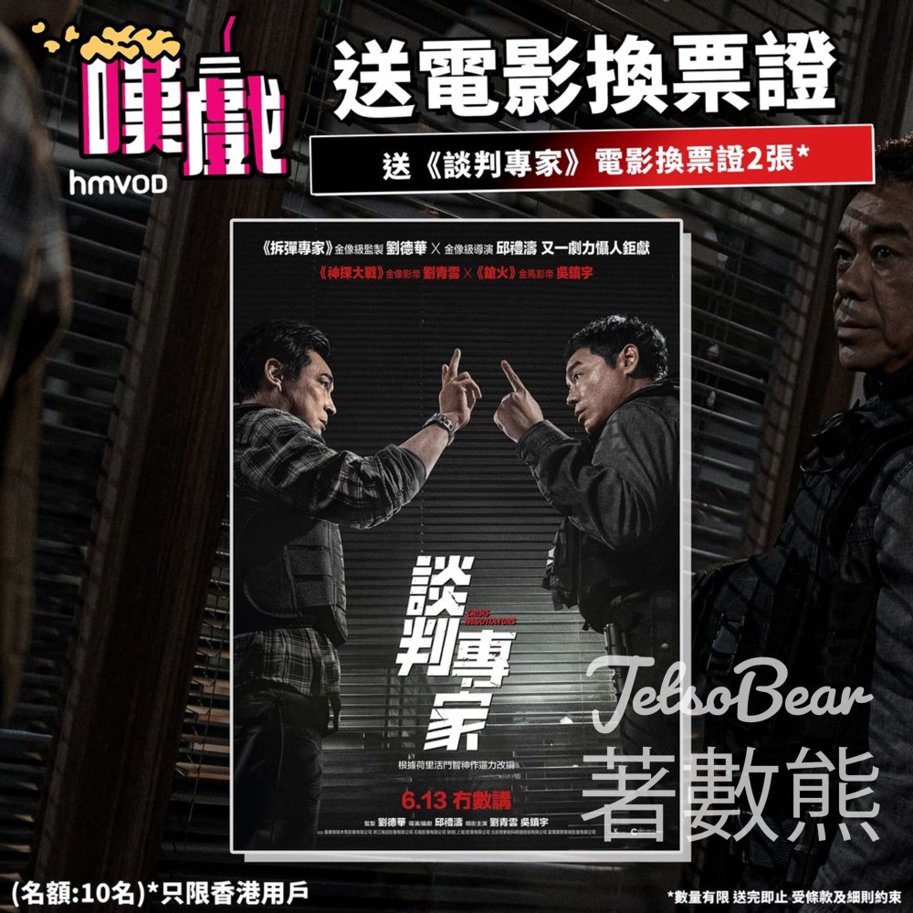 HMVOD #有獎遊戲 送《談判專家》電影換票證 - Jetso Bear
