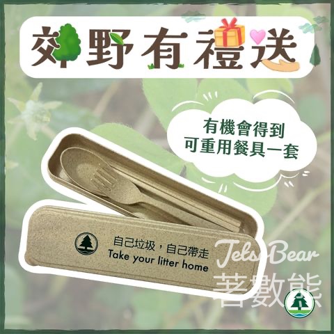 香港郊野公園 #有獎遊戲 送50份 可重用餐具 - Jetso Bear
