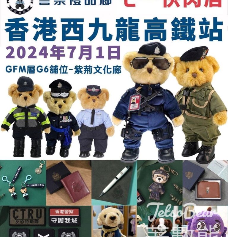 西九龍高鐵站 警察禮品廊 提供多款紀念品 - Jetso Bear