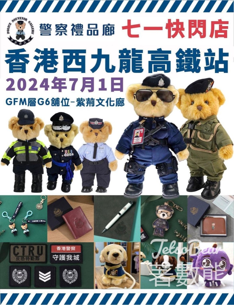 西九龍高鐵站 警察禮品廊 提供多款紀念品 - Jetso Bear
