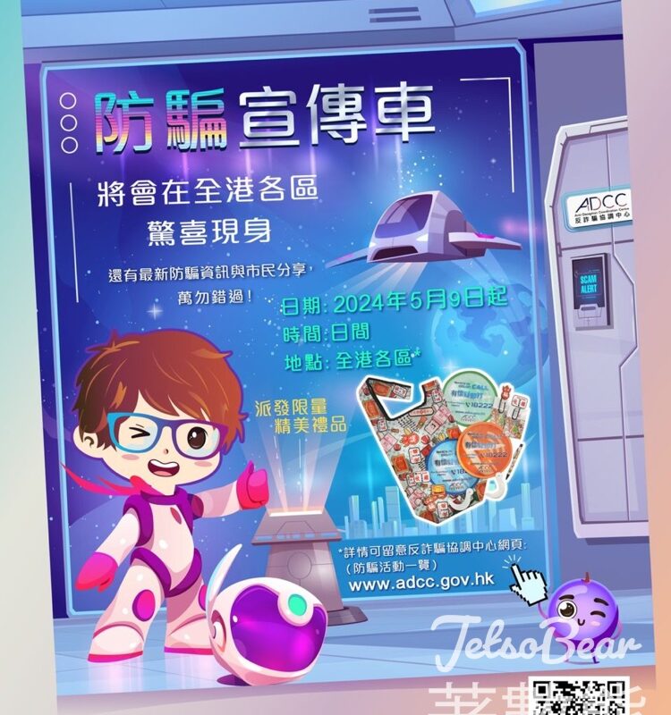 防騙宣傳 互動遊戲送限量紀念品 - Jetso Bear