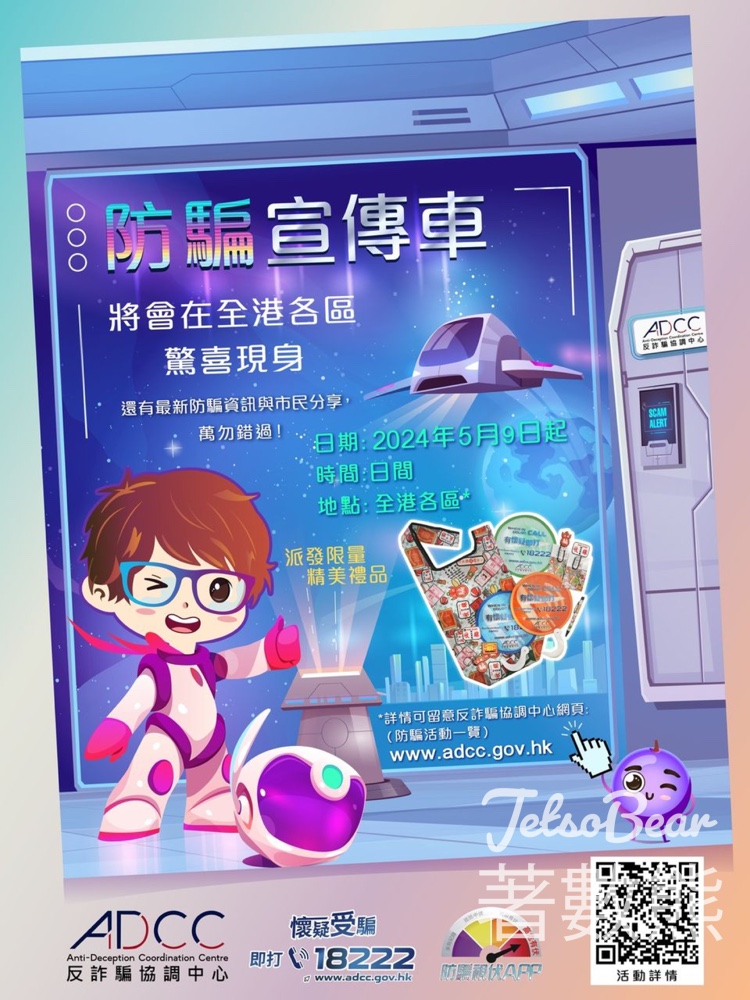 防騙宣傳 互動遊戲送限量紀念品 - Jetso Bear