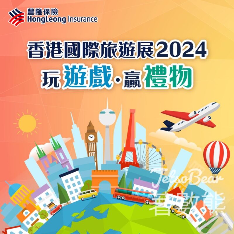 香港國際旅遊展 豐隆保險 免費領取 精美禮物 - Jetso Bear