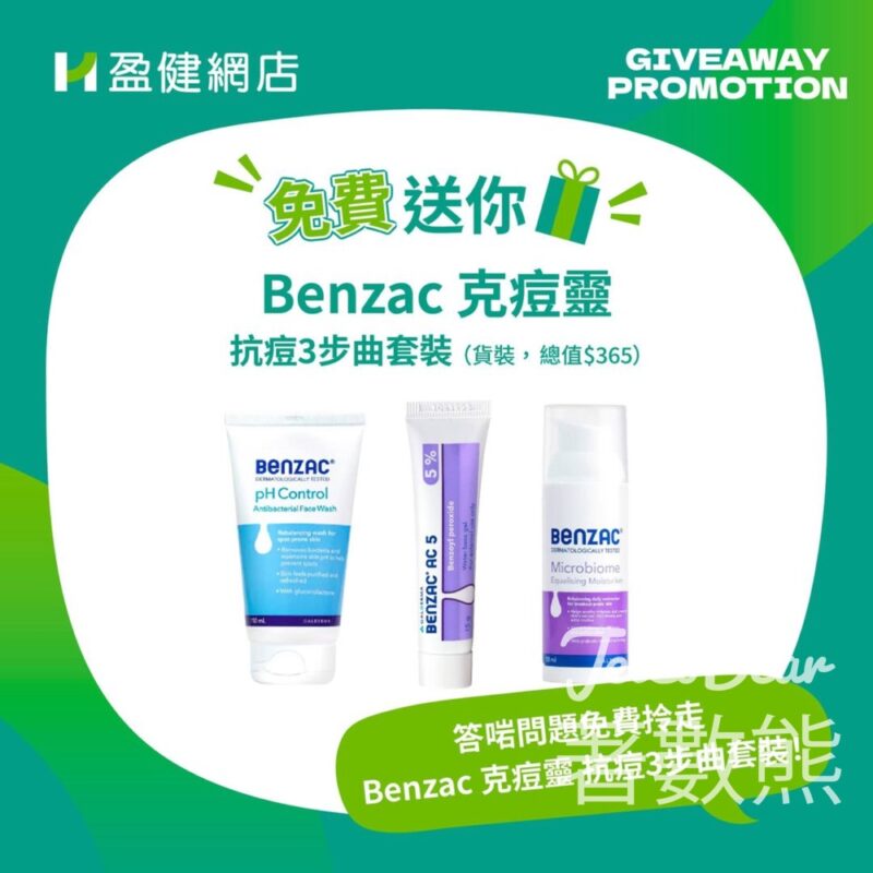 盈健醫療 #有獎遊戲 送20份 Benzac克痘靈「抗痘3步曲套裝」 - Jetso Bear