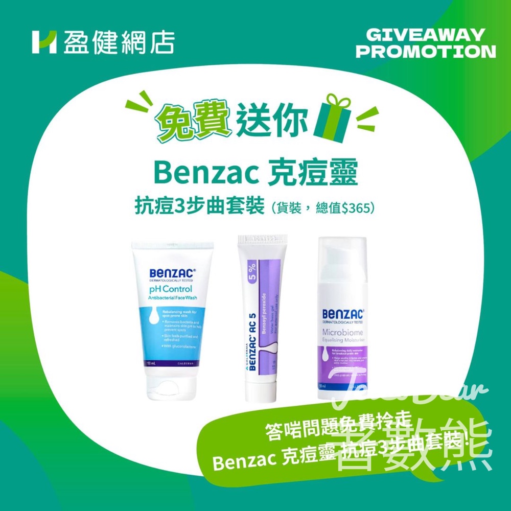 盈健醫療 #有獎遊戲 送20份 Benzac克痘靈「抗痘3步曲套裝」 - Jetso Bear