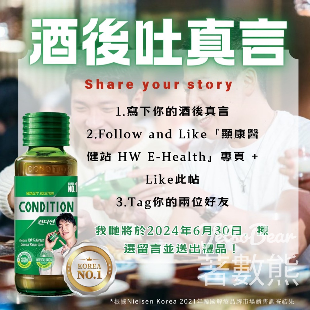 顯康醫健站 #有獎遊戲 送CONDITION解酒活力飲 - Jetso Bear