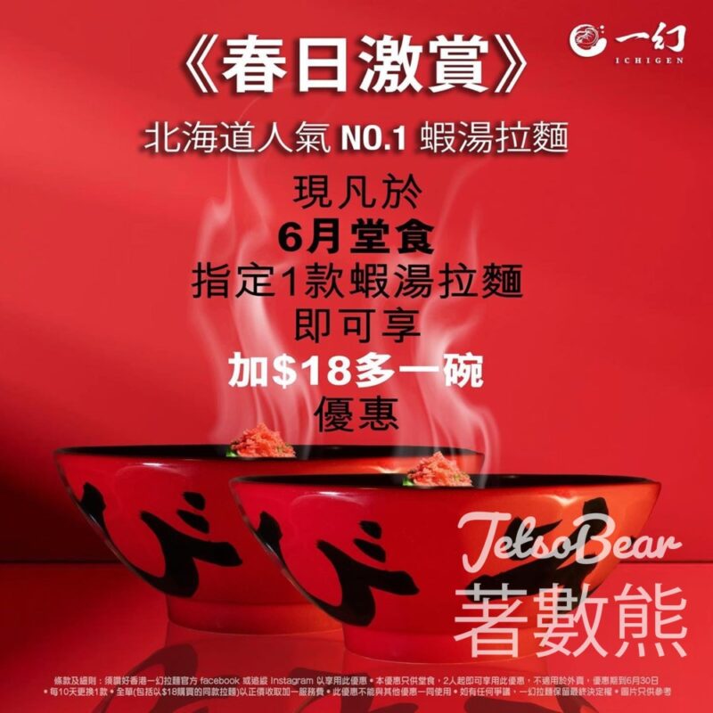一幻拉麵 堂食指定拉麵款式 第二碗 $18 - Jetso Bear