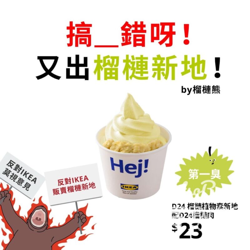IKEA 期間限定 D24 榴槤植物素新地配D24榴槤肉 - Jetso Bear